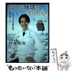 【中古】 ぼくは地球を守りたい 二酸化炭素の研究所、始めました / 村木 風海 / 岩崎書店 [単行本]【メール便送料無料】【あす楽対応】