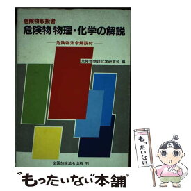 【中古】 危険物取扱者危険物物理・化学の解説 危険物法令解説付 / 危険物物理化学研究会 / 近代消防社 [ペーパーバック]【メール便送料無料】【あす楽対応】