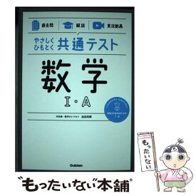 【中古】 やさしくひもとく共通テスト　数学1・A 【過去問】×【解説】×【実況動画】 / 迫田昂輝 / 学研プラス [単行本]【メール便送料無料】【あす楽対応】