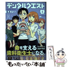 【中古】 デンタルクエスト 5 / 箸井 地図 / 集英社 [コミック]【メール便送料無料】【あす楽対応】