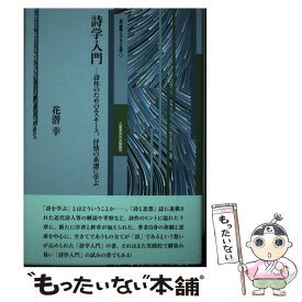 【中古】 詩学入門 / 花潜幸 / 土曜美術社出版販売 [単行本]【メール便送料無料】【あす楽対応】