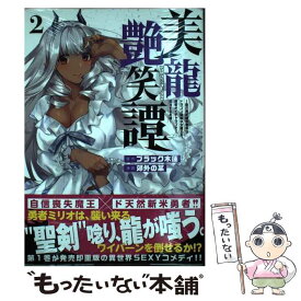 【中古】 美龍艶笑譚～自己肯定感が激低なドラゴン級美少女魔王を、勇者がイチャラブで退治する 2 / 郊外の某 / 講談社 [コミック]【メール便送料無料】【あす楽対応】