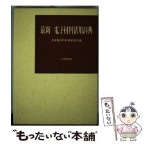 楽天市場】図解 金属材料技術用語辞典の通販