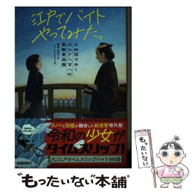 【中古】 江戸でバイトやってみた。ー古地図で歩く大江戸八百八町萬職業図鑑 / 櫻庭 由紀子, くろしまあきら / 技術 [単行本（ソフトカバー）]【メール便送料無料】【最短翌日配達対応】