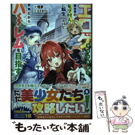 【中古】 エロゲファンタジーみたいな異世界のモブ村人に転生したけど折角だからハーレムを目指 / 晴夢, えかきびと / 一迅 [単行本（ソフトカバー）]【メール便送料無料】【あす楽対応】