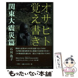 【中古】 オサヒト覚え書き　関東大震災篇 / 石川 逸子 / 一葉社 [単行本]【メール便送料無料】【あす楽対応】