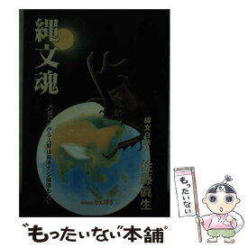 【中古】 縄文魂 文明にすがる人間は救済する価値もない / 佐藤 眞生 / かんぽう [単行本]【メール便送料無料】【あす楽対応】