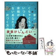 【中古】 家がぐちゃぐちゃでいつも余裕がないあなたでも片づく方法 / KC・デイビス, 村井理子 / SBクリ…