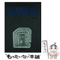 楽天市場】cobol 入門（本・雑誌・コミック）の通販 