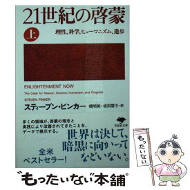 【中古】 文庫　21世紀の啓蒙　上 / スティーブン・ピンカー, 橘 明美, 坂田 雪子 / 草思社 [文庫]【メール便送料無料】【最短翌日配達対応】