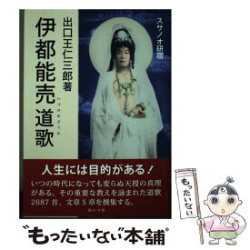 【中古】 伊都能売道歌 スサノオ研鑽資料 / 出口 王仁三郎 / みいづ舎 [単行本]【メール便送料無料】【あす楽対応】