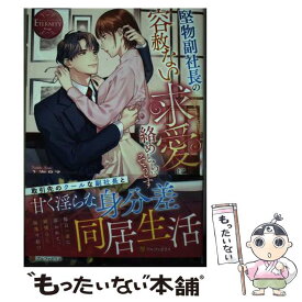 【中古】 堅物副社長の容赦ない求愛に絡めとられそうです / 入海月子 / アルファポリス [単行本]【メール便送料無料】【あす楽対応】