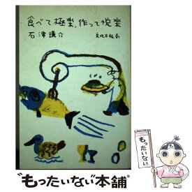 【中古】 食べて極楽、作って悦楽 / 石津 謙介 / 文化出版局 [単行本]【メール便送料無料】【あす楽対応】