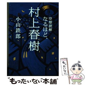 【中古】 空想読解なるほど、村上春樹 / 小山鉄郎 / 共同通信社 [単行本（ソフトカバー）]【メール便送料無料】【あす楽対応】