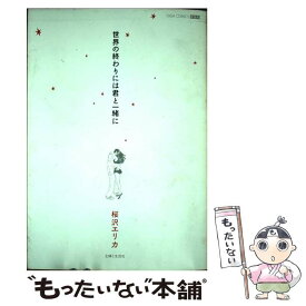 【中古】 世界の終わりには君と一緒に 新装版 / 桜沢 エリカ / 主婦と生活社 [コミック]【メール便送料無料】【あす楽対応】