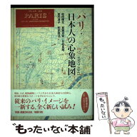 【中古】 パリ・日本人の心象地図 / 和田 博文 / 藤原書店 [単行本]【メール便送料無料】【最短翌日配達…