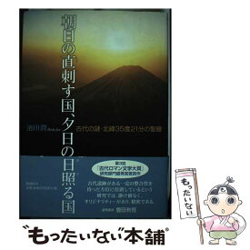 【中古】 朝日の直刺す国、夕日の日照る国 古代の謎・北緯35度21分の聖線 / 池田 潤 / 郁朋社 [単行本]【メール便送料無料】【最短翌日配達対応】