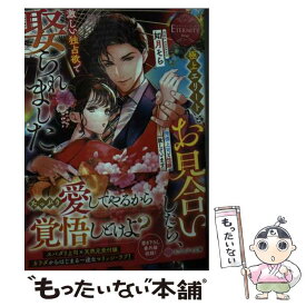 【中古】 極上エリートとお見合いしたら、激しい独占欲で娶られました 俺様上司と性癖が一致しています / 如月そら / アルファポリス [文庫]【メール便送料無料】【最短翌日配達対応】