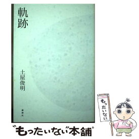 【中古】 軌跡 / 土屋 俊明 / 論創社 [単行本]【メール便送料無料】【最短翌日配達対応】