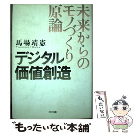 【中古】 デジタル価値創造 未来からのモノづくり原論 / 馬場 靖憲 / エヌティティ出版 [単行本]【メール便送料無料】【最短翌日配達対応】