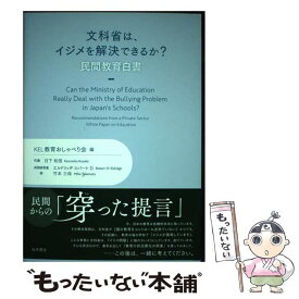 【中古】 文科省は、イジメを解決できるか？ー民間教育白書 / KEL教育おしゃべり会, 日下 和信, エルドリッヂ ロバ / [単行本（ソフトカバー）]【メール便送料無料】【最短翌日配達対応】