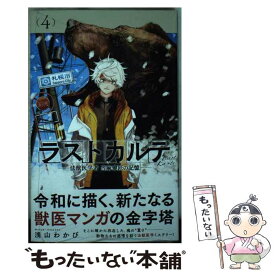 【中古】 ラストカルテ ー法獣医学者 当麻健匠の記憶ー（4） / 浅山 わかび / 小学館 [コミック]【メール便送料無料】【最短翌日配達対応】