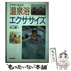 【中古】 ドクター井上の温泉浴エクササイズ / 井上 毅一 / 読売新聞社 [単行本]【メール便送料無料】【あす楽対応】