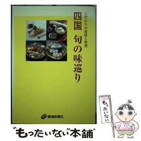 【中古】 四国旬の味巡り こだわりの食材と料理 / 四国4新聞社 / 愛媛新聞メディアセンター [単行本]【メール便送料無料】【あす楽対応】