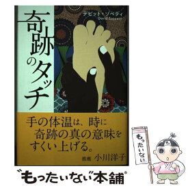 【中古】 奇跡のタッチ / デビット・ゾペティ / リベラル社 [単行本]【メール便送料無料】【あす楽対応】