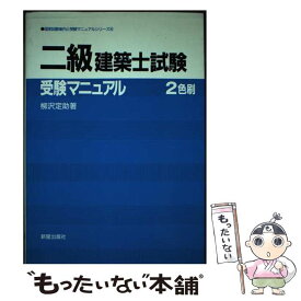 【中古】 二級建築士試験受験マニュアル / 柳沢 定助 / 新星出版社 [単行本]【メール便送料無料】【あす楽対応】