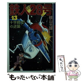 【中古】 鉄人28号 第13巻 / 横山 光輝 / 潮出版社 [文庫]【メール便送料無料】【あす楽対応】