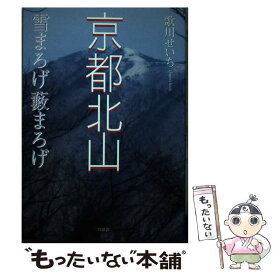 【中古】 京都北山 雪まろげ薮まろげ / 歌川 せいち / 牧歌舎 [単行本]【メール便送料無料】【あす楽対応】