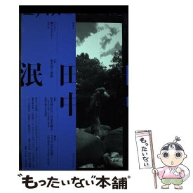 【中古】 ユリイカ 詩と批評 2　2022（第54巻第2号） / 田中泯, 松岡正剛, 石井達朗, 矢内原美邦, 山川冬樹, 岡田裕子 / 青土社 [ムック]【メール便送料無料】【あす楽対応】