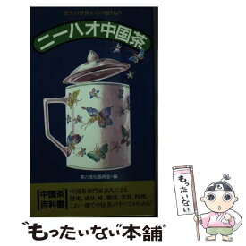 【中古】 ニーハオ中国茶 悠久の世界からの贈りもの / 茶の文化振興会 / 東洋医学舎 [新書]【メール便送料無料】【あす楽対応】