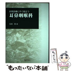 【中古】 耳鼻咽喉科 日常診療にすぐ役立つ / 石田 稔 / 金芳堂 [単行本]【メール便送料無料】【あす楽対応】