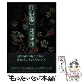 【中古】 胴乱詩篇 / 天沢 退二郎 / 思潮社 [単行本]【メール便送料無料】【あす楽対応】