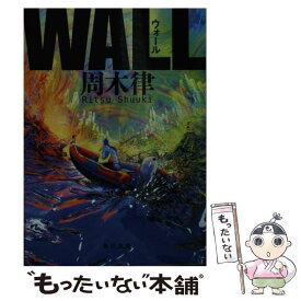 【中古】 WALL / 周木 律 / KADOKAWA [文庫]【メール便送料無料】【あす楽対応】