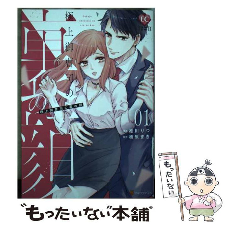 楽天市場】【中古】 極上御曹司の裏の顔（1） / 桧川りつ / アルファ 