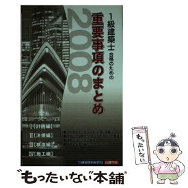 【中古】 1級建築士合格のための重要事項のまとめ 2008 / 片山 律 / 建築資料研究社 [単行本]【メール便送料無料】【あす楽対応】