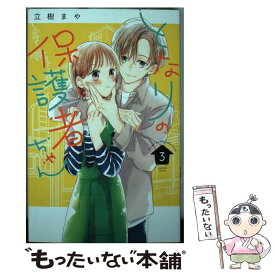 【中古】 となりの保護者ちゃん 3 / 立樹 まや / 講談社 [コミック]【メール便送料無料】【あす楽対応】