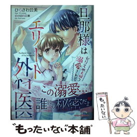 【中古】 旦那様はエリート外科医～かりそめ夫婦なのに溺愛されてます～　1 / ひらさわ 公美 / ハーパーコリンズ・ジャパン [コミック]【メール便送料無料】【最短翌日配達対応】