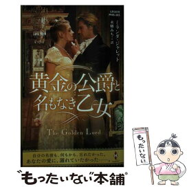 【中古】 黄金の公爵と名もなき乙女 / ミランダ ジャレット, 永幡 みちこ / ハーパーコリンズ・ジャパン [新書]【メール便送料無料】【あす楽対応】