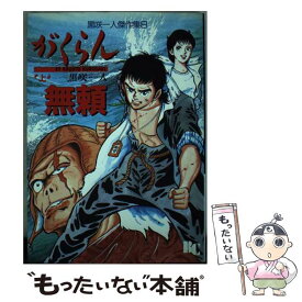 【中古】 がくらん無頼 上 / 黒咲 一人 / ぶんか社 [単行本]【メール便送料無料】【あす楽対応】