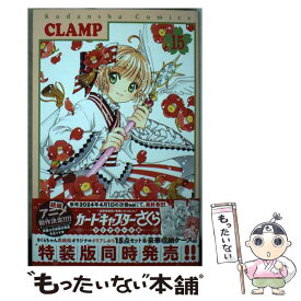 【中古】 カードキャプターさくら　クリアカード編（15） / CLAMP / 講談社 [コミック]【メール便送料無料】【最短翌日配達対応】