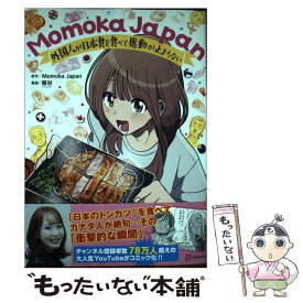 【中古】 Momoka　Japan 外国人が日本食を食べて感動が止まらない / 稲谷 / 講談社 [単行本（ソフトカバー）]【メール便送料無料】【あす楽対応】