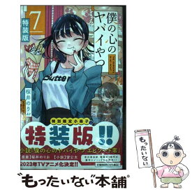 【中古】 僕の心のヤバイやつ 特別小冊子「僕の心のヤバイやつエピソード零」同梱特 7 特装版 / 桜井のりお / 秋田書店 [コミック]【メール便送料無料】【あす楽対応】