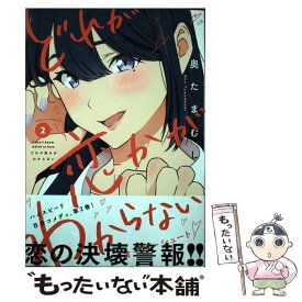 【中古】 どれが恋かがわからない　2 / 奥たまむし / KADOKAWA [コミック]【メール便送料無料】【最短翌日配達対応】