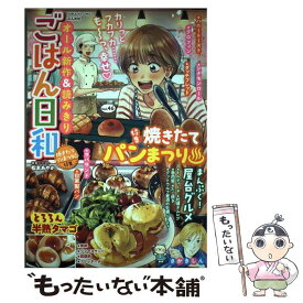 【中古】 ごはん日和　焼きたてパンまつり / アンソロジー / ぶんか社 [コミック]【メール便送料無料】【あす楽対応】