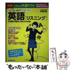 【中古】 大学入学共通テスト　英語［リスニング］の点数が面白いほどとれる本 0からはじめて100までねらえる　CD2枚＆音声ダ / / [単行本]【メール便送料無料】【あす楽対応】