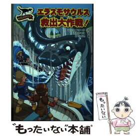 【中古】 サウルスストリートエラスモサウルス救出大作戦！ / ニック フォーク, 浜田 かつこ, K-SuKe / 金の星社 [単行本]【メール便送料無料】【あす楽対応】